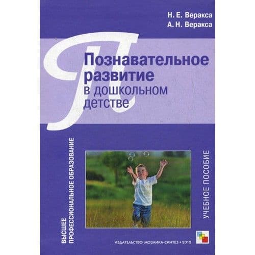 Познавательное развитие в дошкольном детстве - купить в магазине Кассандра, фото, 9785431500978, 