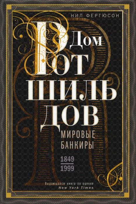 Дом Ротшильдов. Мировые банкиры. 1849-1999 - купить в магазине Кассандра, фото, 9785227112217, 