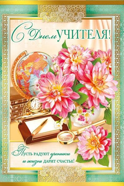 Открытка А5 "C днем учителя!" - купить в магазине Кассандра, фото, 4603262450000, 