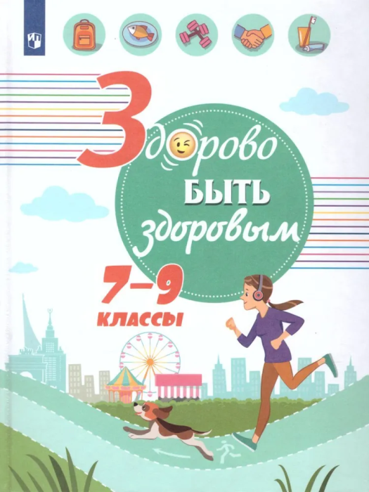 Здорово быть здоровым. 7-9 классы. - купить в магазине Кассандра, фото, 9785090785907, 