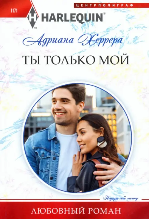 Ты только мой - купить в магазине Кассандра, фото, 9785227104748, 