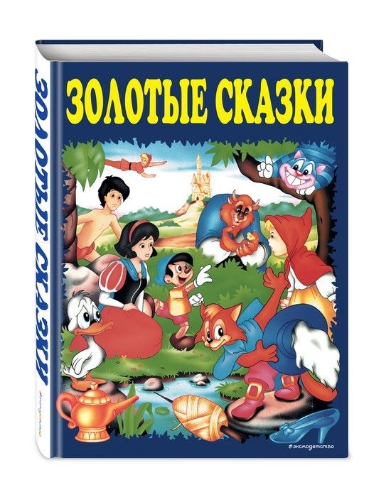 Золотые сказки (синие) - купить в магазине Кассандра, фото, 9785699609833, 