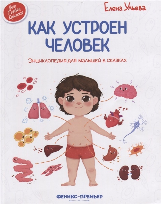 Как устроен человек:энциклопедия.для малышей в сказках - купить в магазине Кассандра, фото, 9785222441930, 