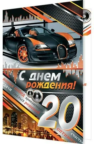 Открытка А4."С днем рождения! 20 лет" 1-46-2046 - купить в магазине Кассандра, фото, 4607012750402, 