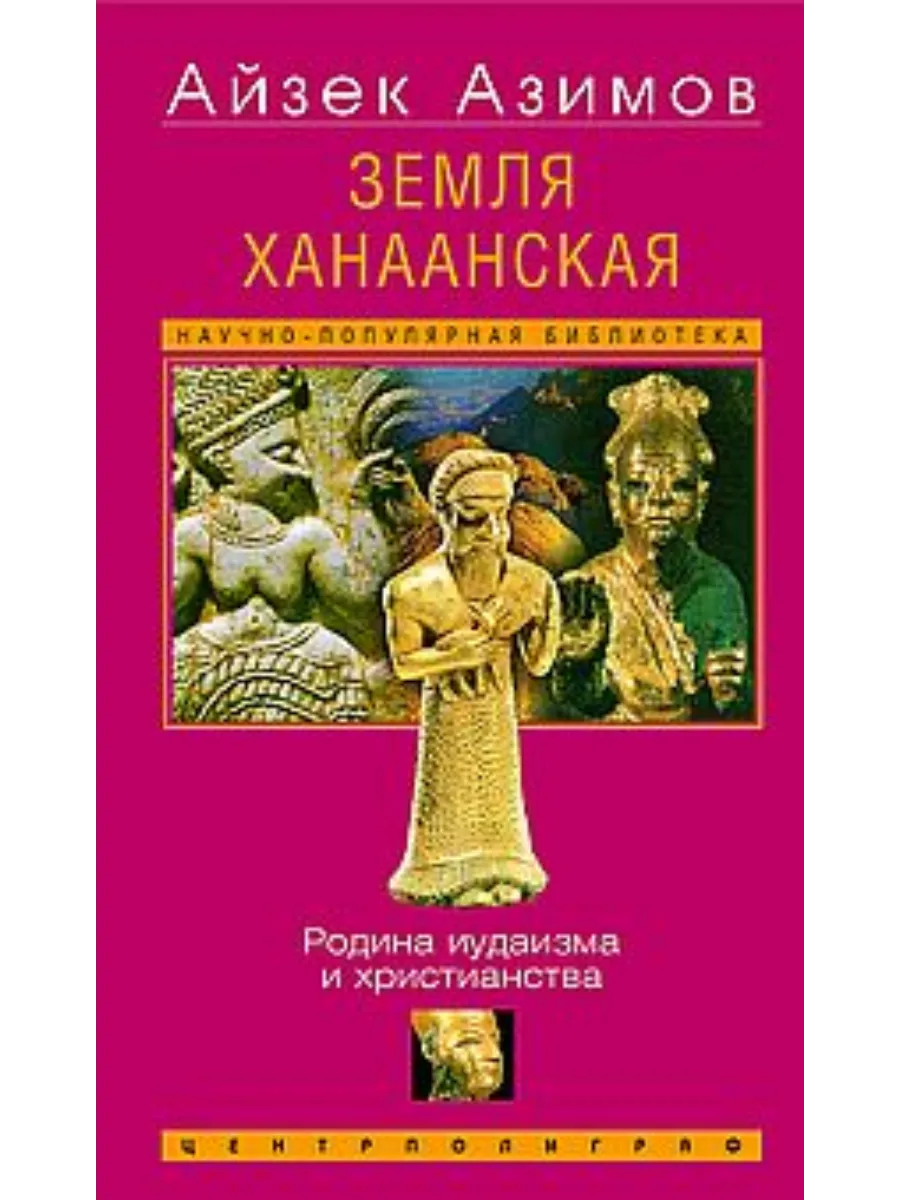 Земля Ханаанская. Родина иудаизма и христианства - купить в магазине Кассандра, фото, 9785952463660, 