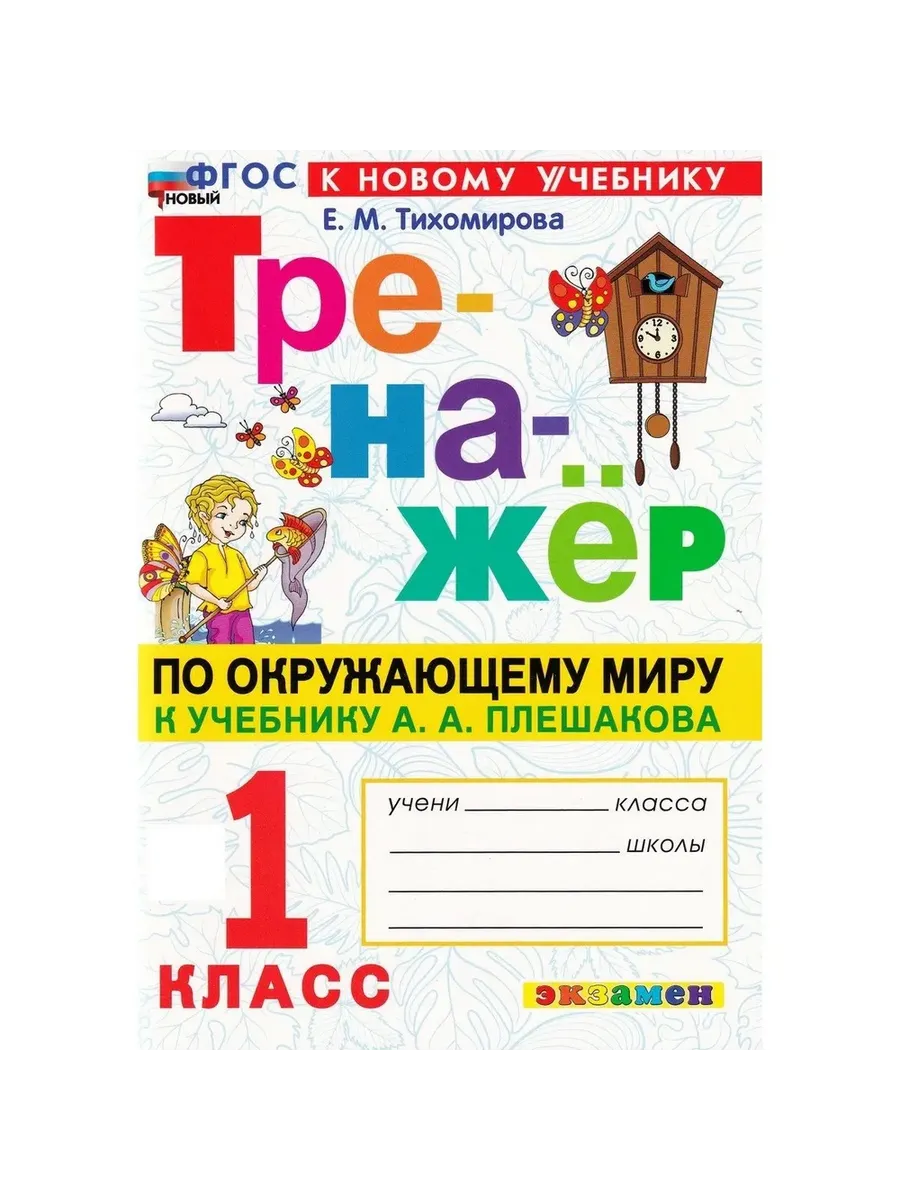 Тренажер по окружающему миру.1 КЛАСС.Плешаков.ФГОС НОВЫЙ (к новому учебнику) - купить в магазине Кассандра, фото, 9785377212669, 