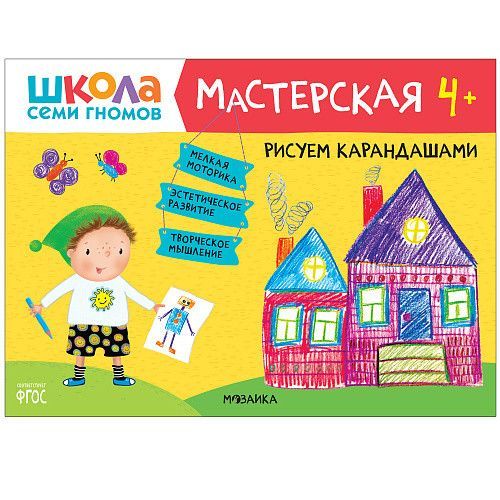 ШСГ. Мастерская. Рисуем карандашами 4+ - купить в магазине Кассандра, фото, 9785431518942, 