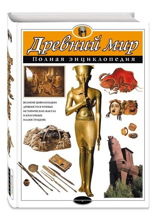 Полная энциклопедия.Древний мир - купить в магазине Кассандра, фото, 9785699883394, 