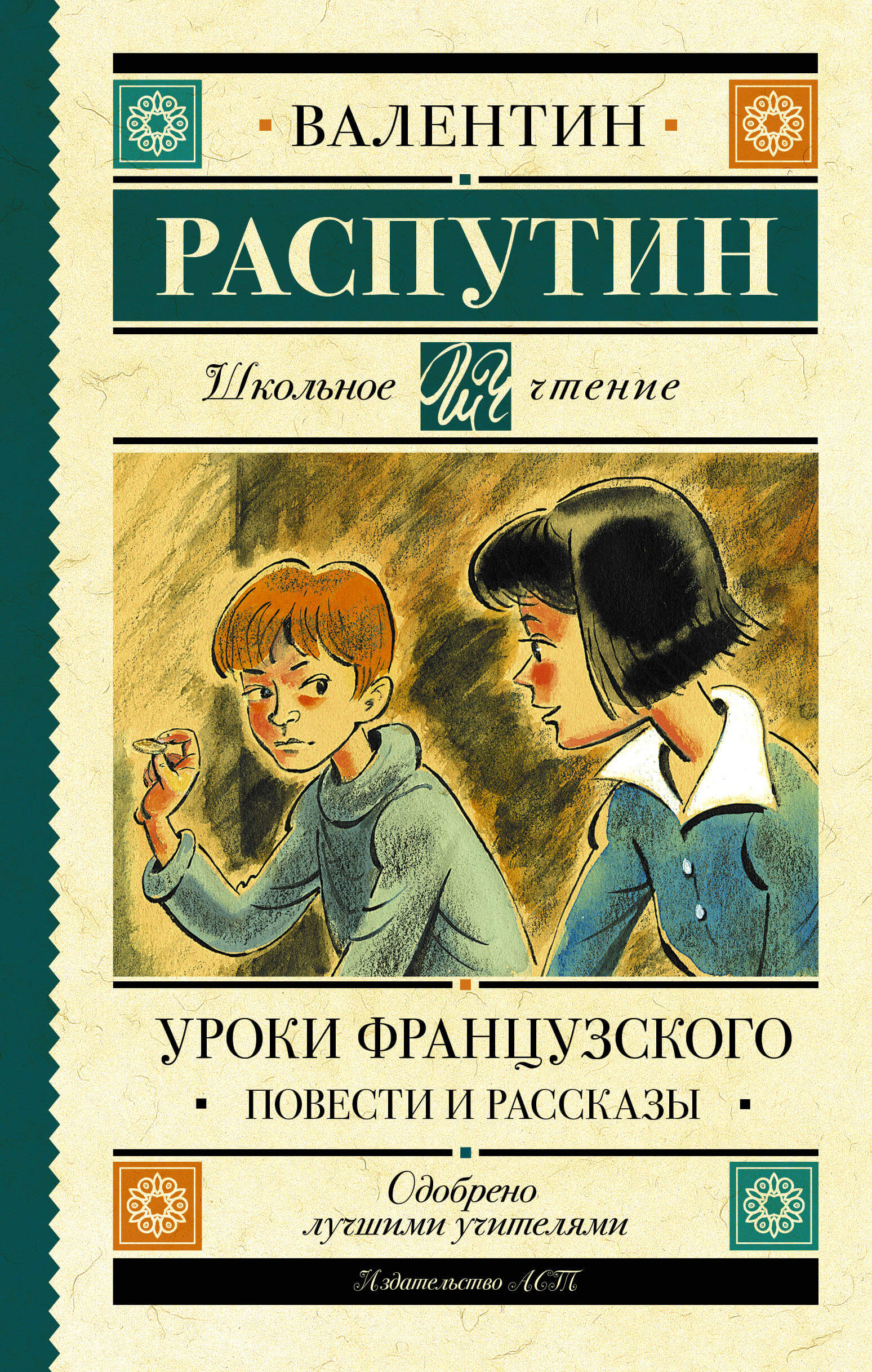 Уроки французского. Повести и рассказы - купить в магазине Кассандра, фото, 9785171206987, 
