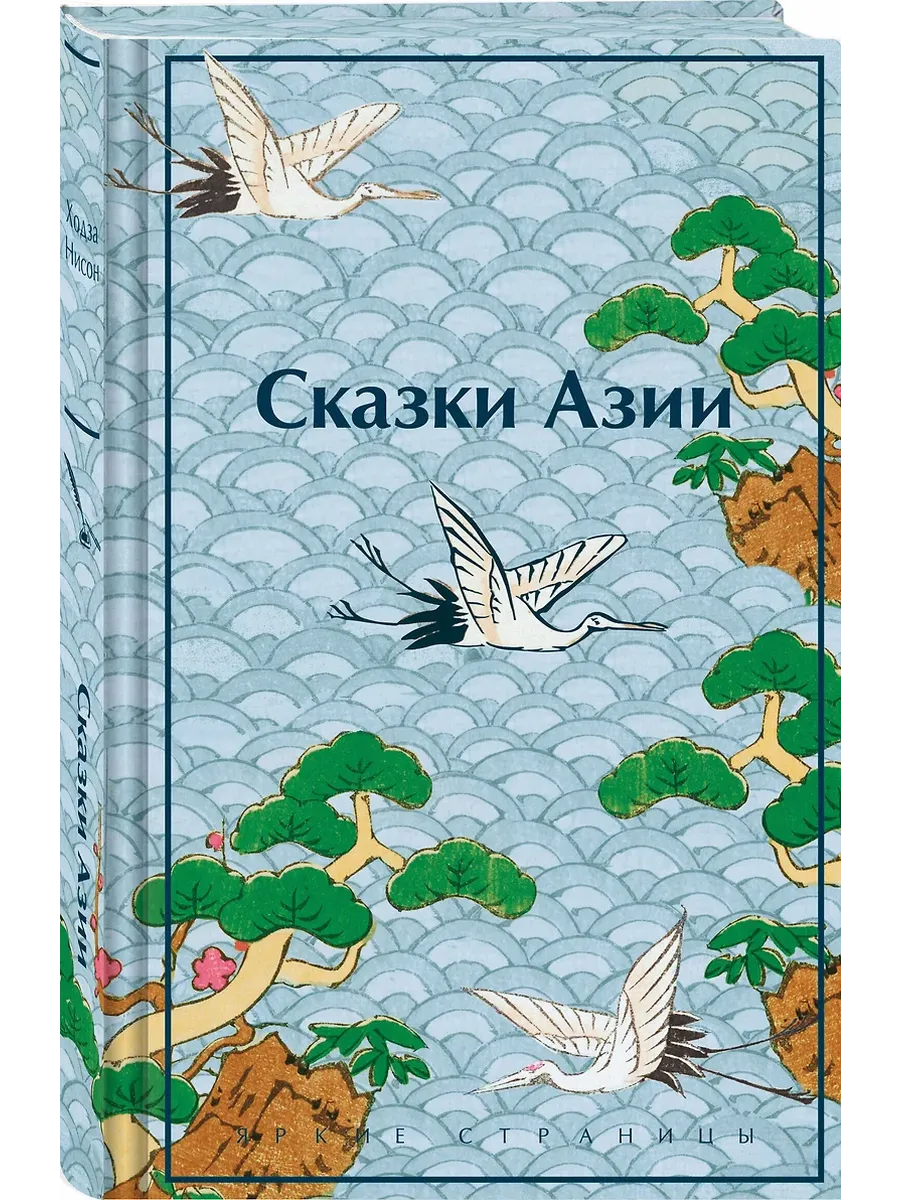 Сказки Азии - купить в магазине Кассандра, фото, 9785042071904, 
