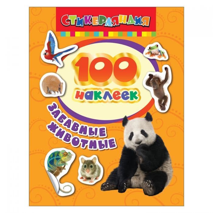 100 наклеек.Забавные животные - купить в магазине Кассандра, фото, 4680274010095, 