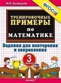 5000. Тренировочные примеры по математике 3 класс Повторение и закрепление. ФГОС - купить в магазине Кассандра, фото, 9785377196129, 