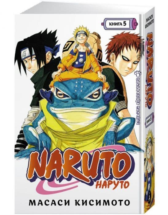Naruto. Наруто. Книга 5. Прерванный экзамен - купить в магазине Кассандра, фото, 9785389200890, 
