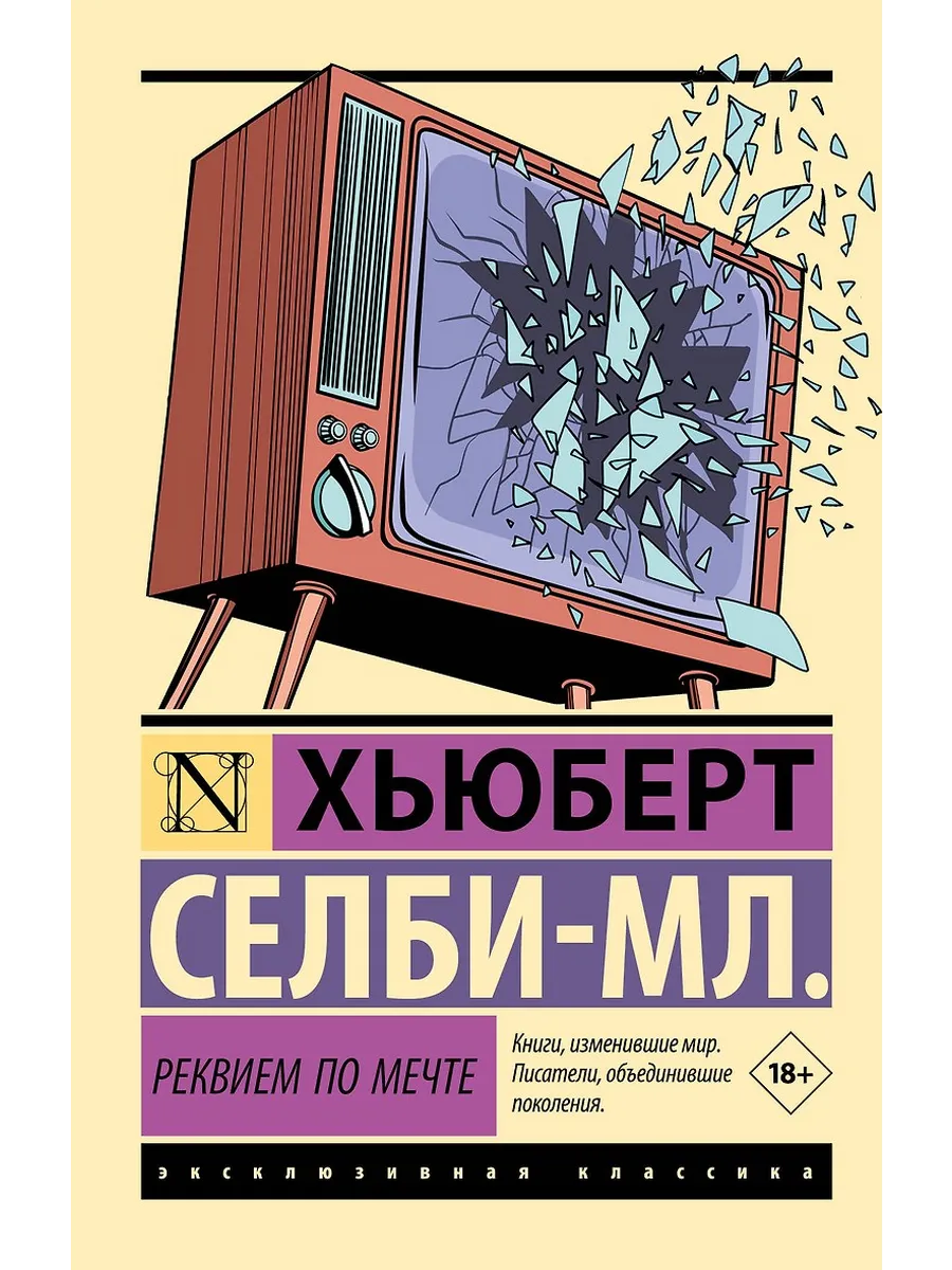 Реквием по мечте - купить в магазине Кассандра, фото, 9785171533571, 