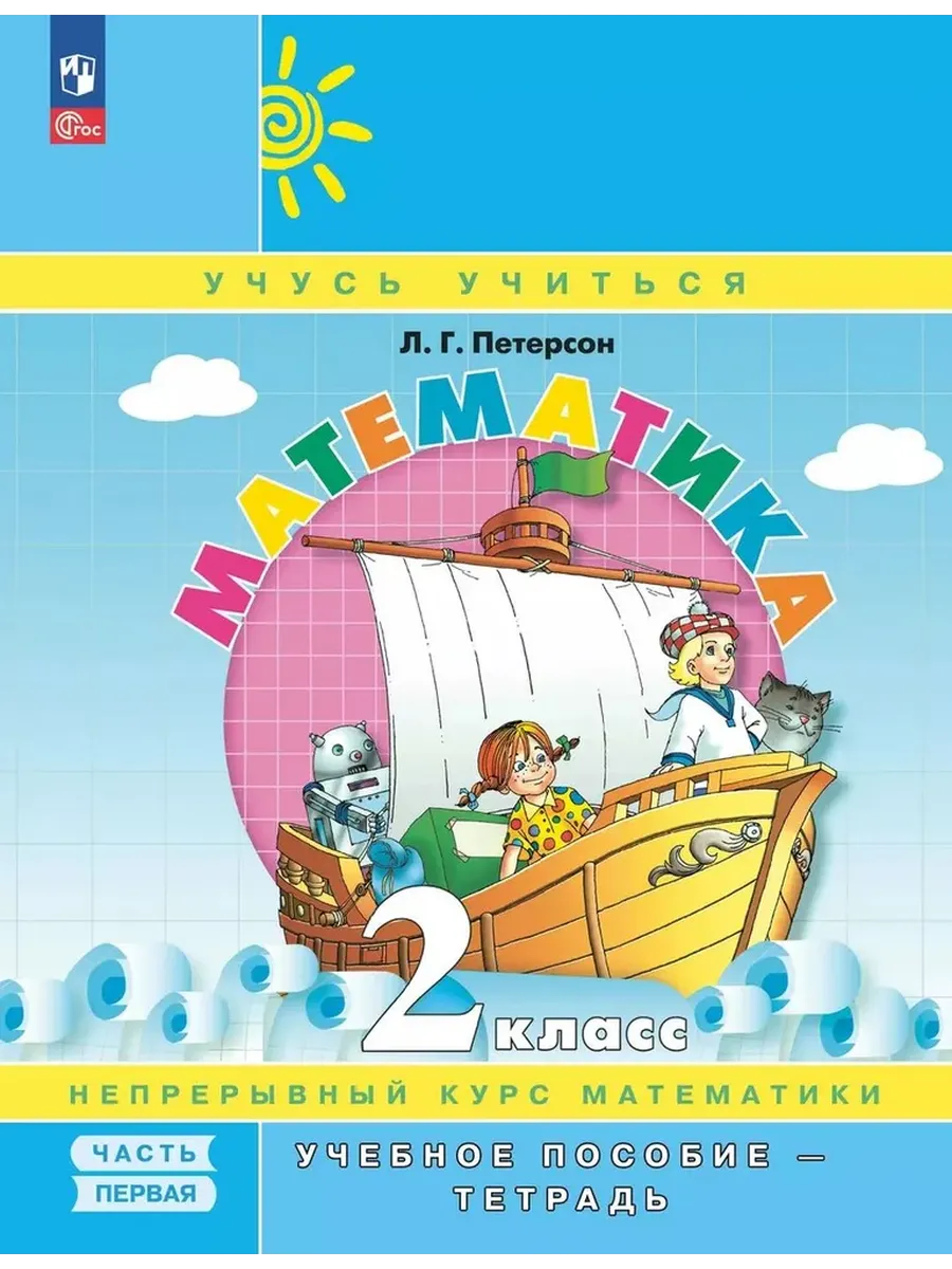 Математика. 2 класс. Учебное пособие - тетрадь. В 3 частях. Часть 1 - купить в магазине Кассандра, фото, 9785091229851, 