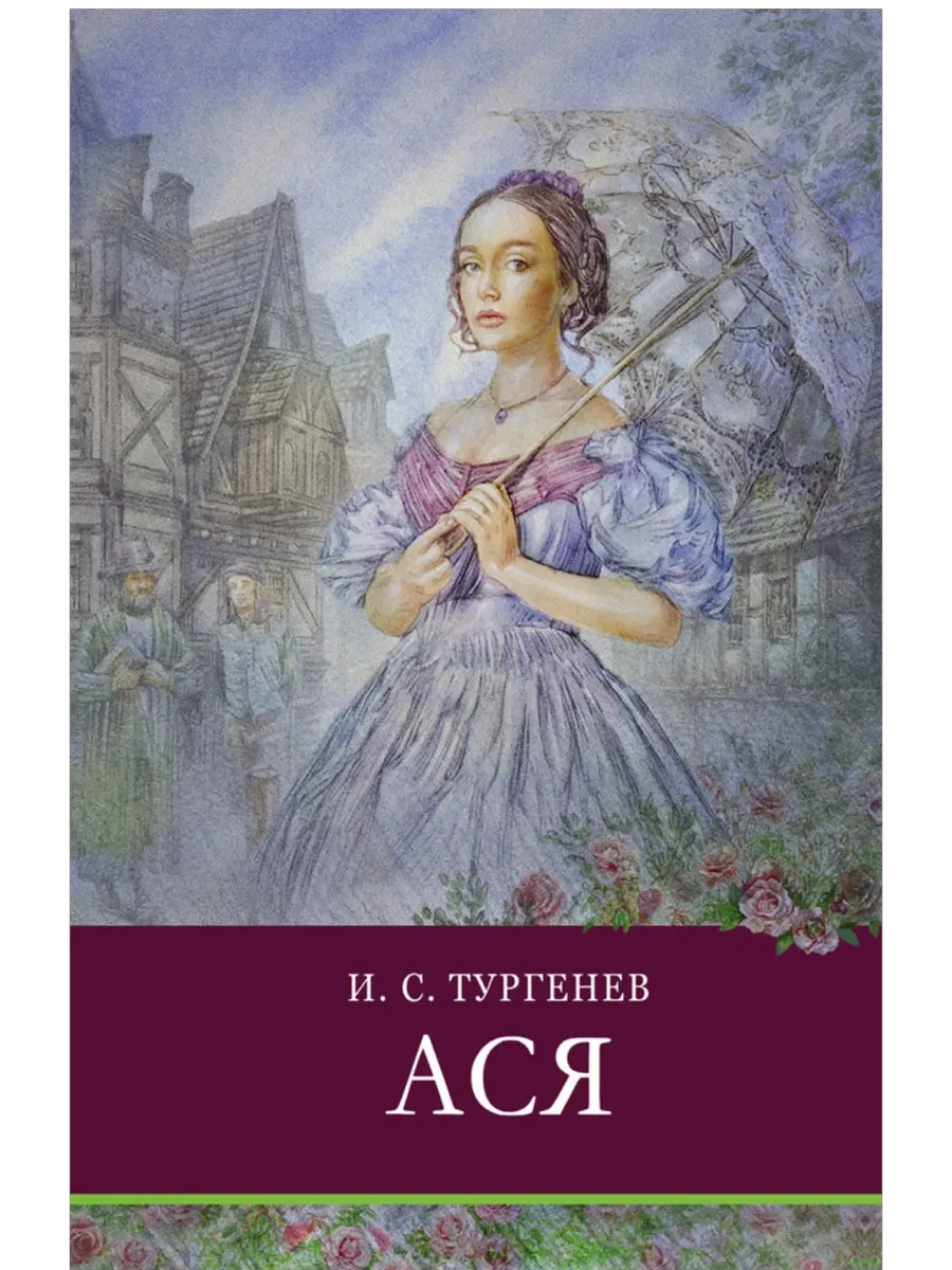 Ася.Тургенев - купить в магазине Кассандра, фото, 9785995146759, 