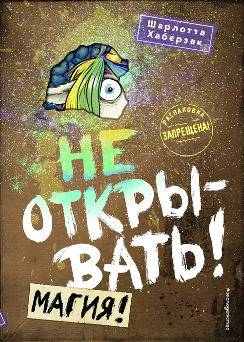 Не открывать! Магия! (#5) - купить в магазине Кассандра, фото, 9785041069988, 