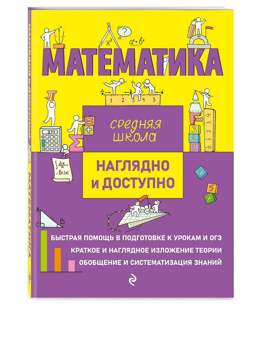 Математика. Наглядно и доступно - купить в магазине Кассандра, фото, 9785041693633, 