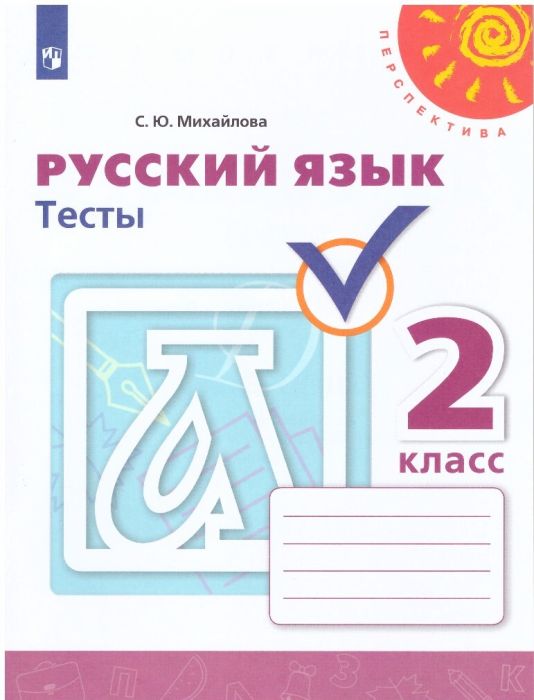 ПШ. Русский язык 2 класс Климанова. Тесты. 2022 - купить в магазине Кассандра, фото, 9785090895262, 