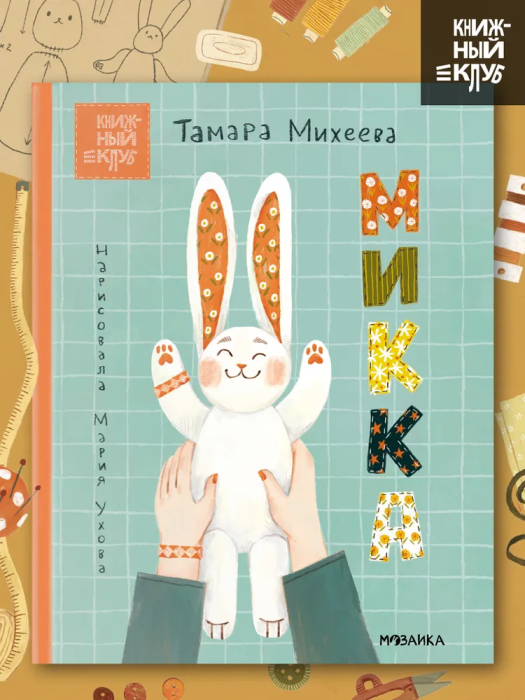 Книжный клуб. Почитаем вместе? Микка - купить в магазине Кассандра, фото, 9785431537523, 