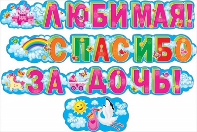 Гирлянда "Любимая, спасибо за дочь!" - купить в магазине Кассандра, фото, 4603262880005, 