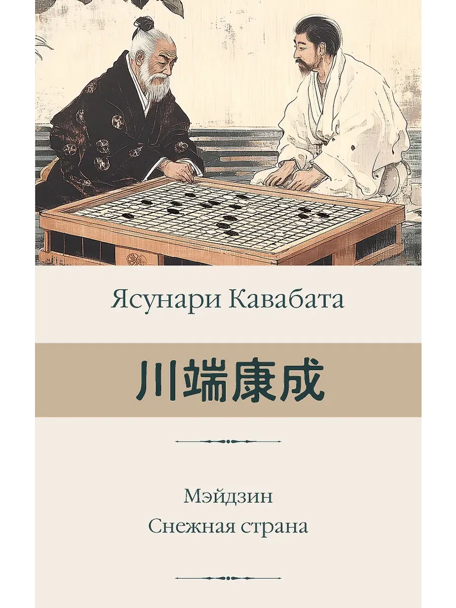 Мэйдзин. Снежная страна - купить в магазине Кассандра, фото, 9785171601065, 