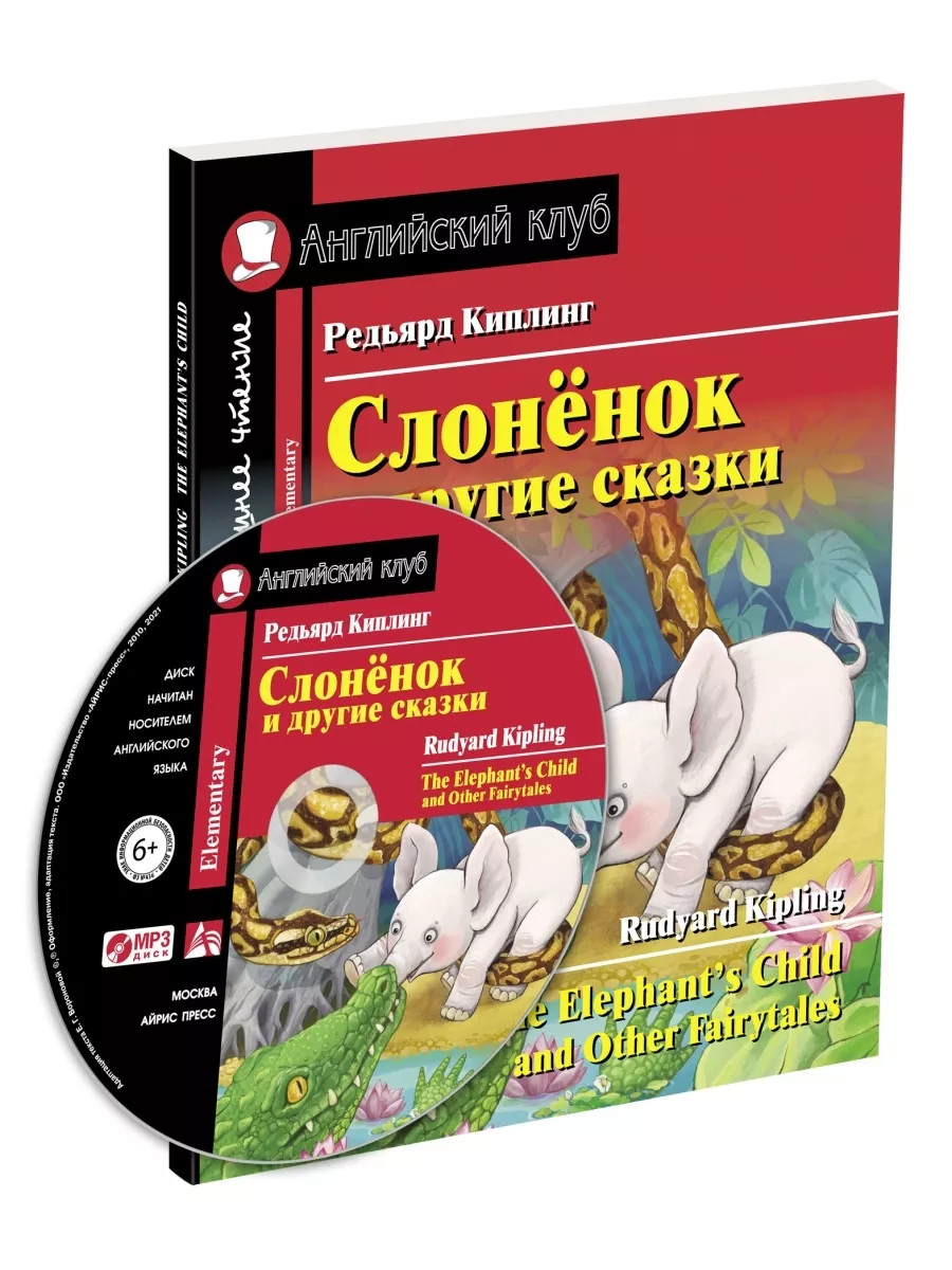 Дом.чтение.2ур.Слонёнок и другие сказки (комплект с MP3) - купить в магазине Кассандра, фото, 9785811279715, 