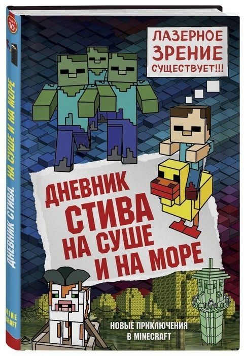 Дневник Стива. Книга 10. На суше и на море - купить в магазине Кассандра, фото, 9785040945207, 