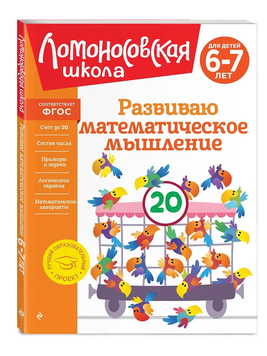 Развиваю математическое мышление: для детей 6-7 лет - купить в магазине Кассандра, фото, 9785041951689, 
