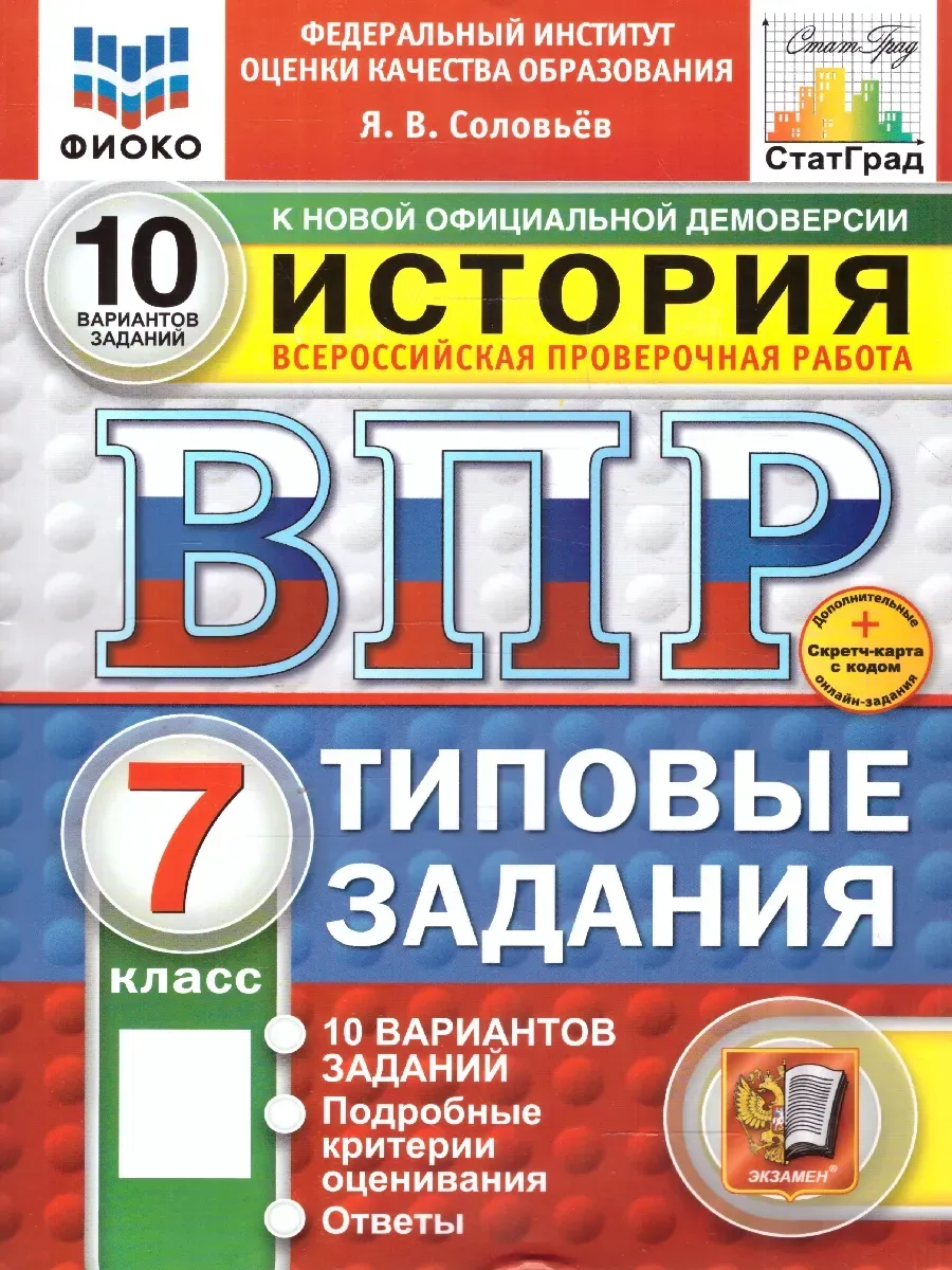 ВПР.ФИОКО.СТАТГРАД.История 7 кл.10 вариантов.ТЗ.ФГОС НОВЫЙ+SC - купить в магазине Кассандра, фото, 9785377211488, 