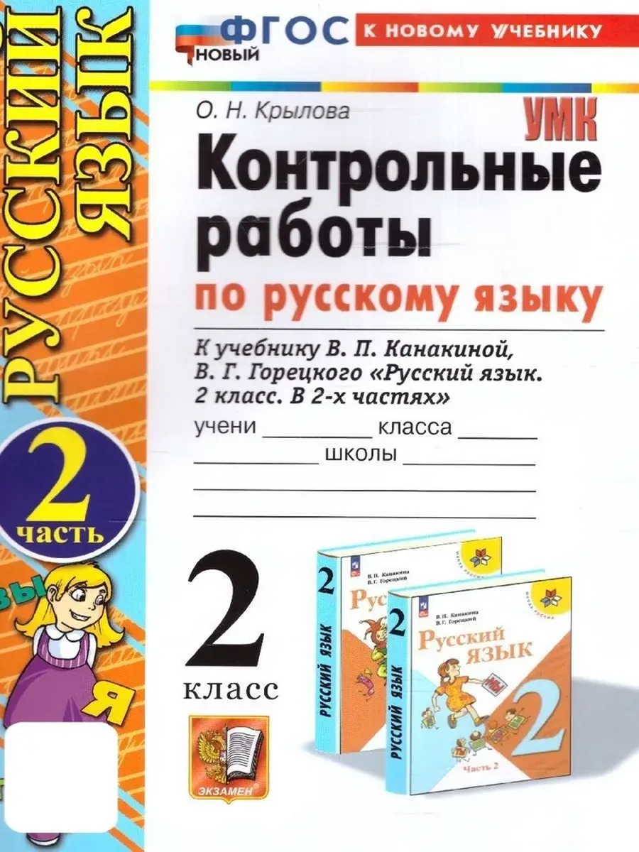 Русский язык 2кл.Канакина.Контрольные работы.ч.2.ФГОС НОВЫЙ (к новому учебнику) - купить в магазине Кассандра, фото, 9785377212843, 