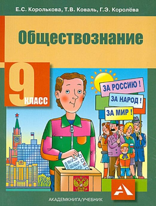 Обществознание 9 класс Королькова. 2014 - купить в магазине Кассандра, фото, 9785494004697, 