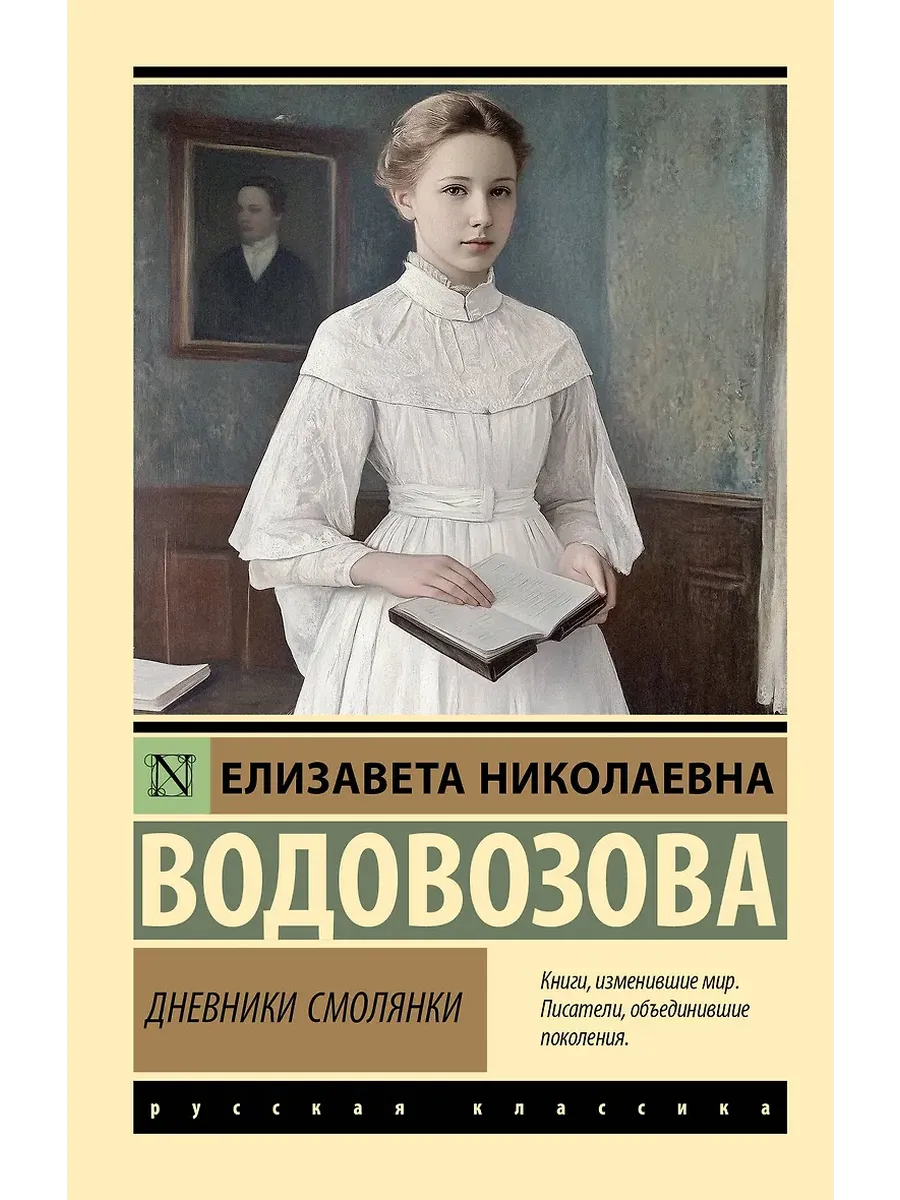 Дневники смолянки - купить в магазине Кассандра, фото, 9785171747770, 