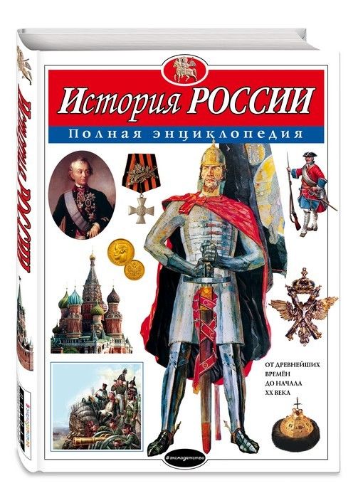 Полная энциклопедия.История России - купить в магазине Кассандра, фото, 9785699807277, 
