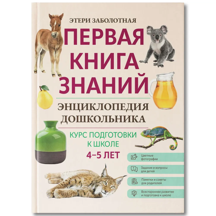 Энциклопедия дошкольника: 4-5 лет - купить в магазине Кассандра, фото, 9785222438435, 