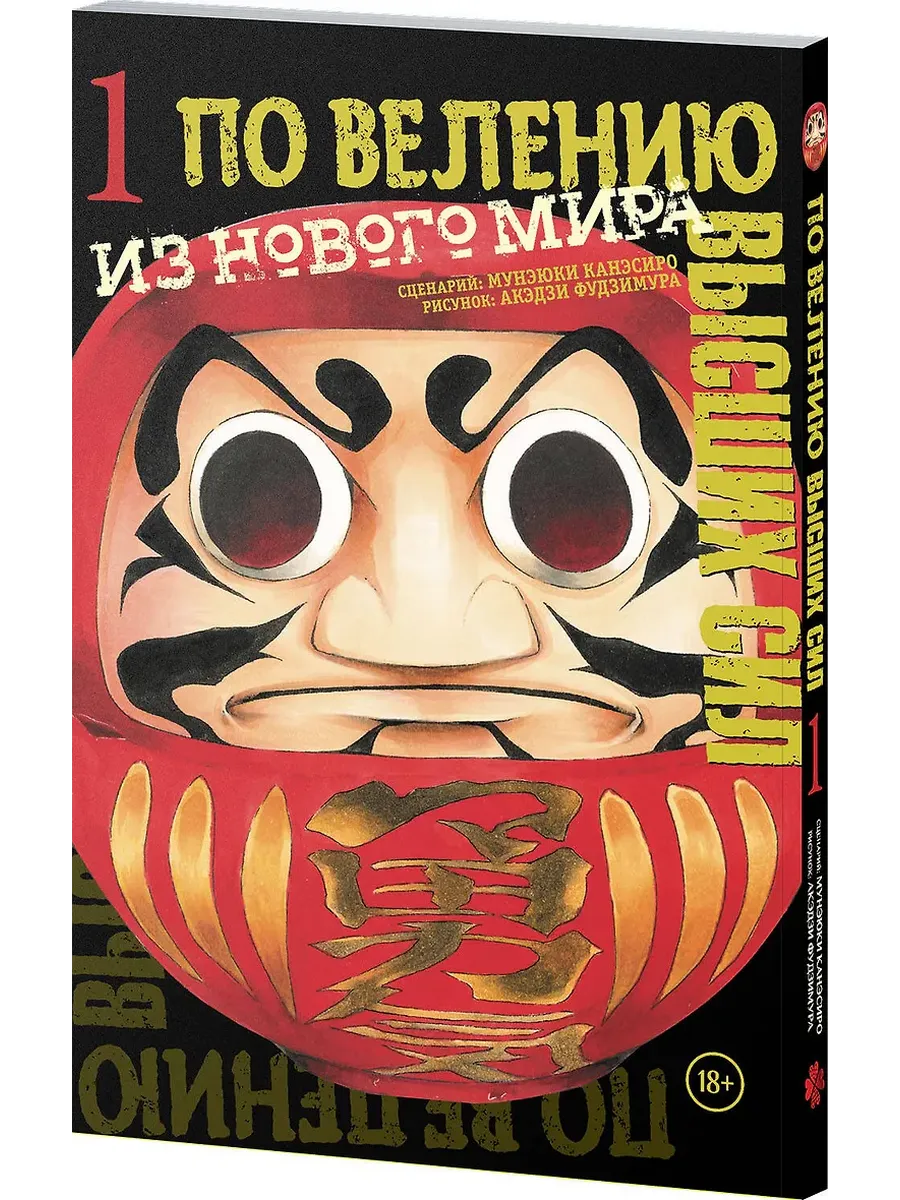 По велению высших сил. Том 1 - купить в магазине Кассандра, фото, 9785042151262, 