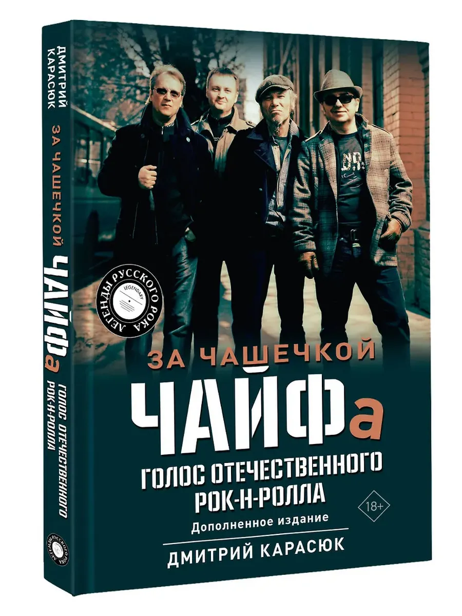 За чашечкой ЧАЙФа. Голос отечественного рок-н-ролла. Дополненное издание - купить в магазине Кассандра, фото, 9785171683412, 