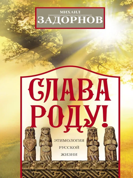Слава Роду! Этимология русской жизни - купить в магазине Кассандра, фото, 9785227111098, 