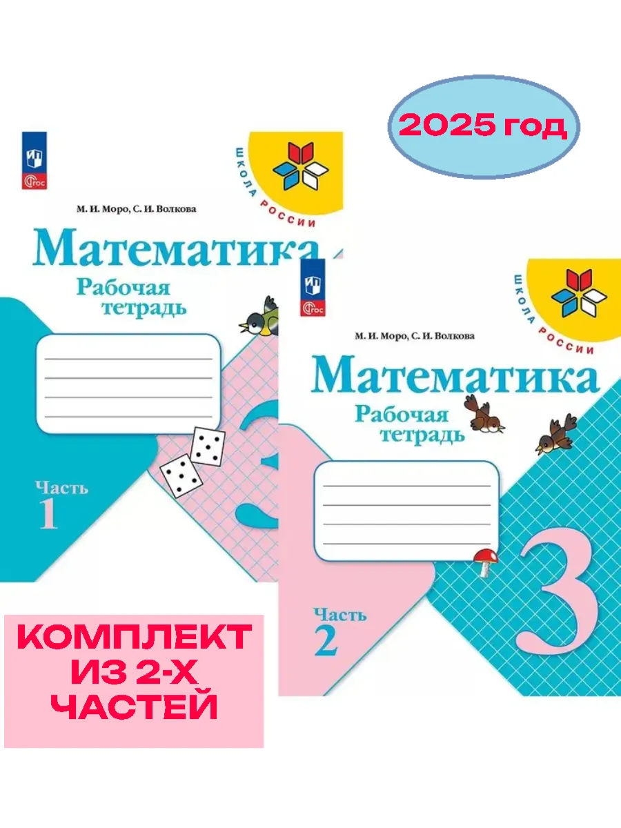 Математика 3кл.Моро.Рабочая тетрадь.Комплект из 2частей.2025.Новый ФПУ (3871880+3871881) - купить в магазине Кассандра, фото, , 