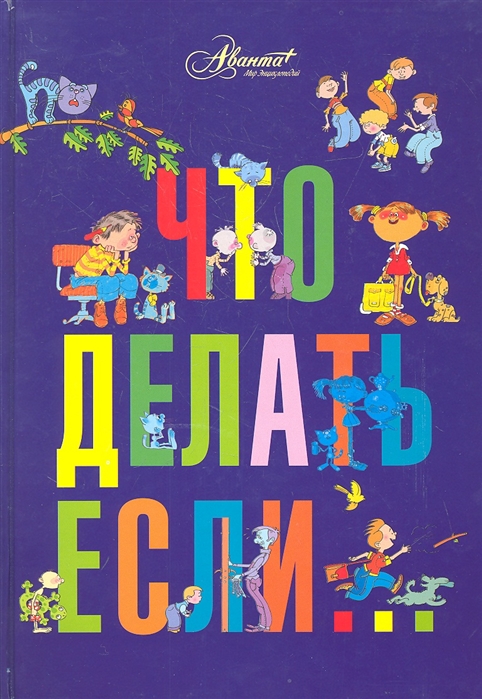 Что делать, если... - купить в магазине Кассандра, фото, 9785170787685, 