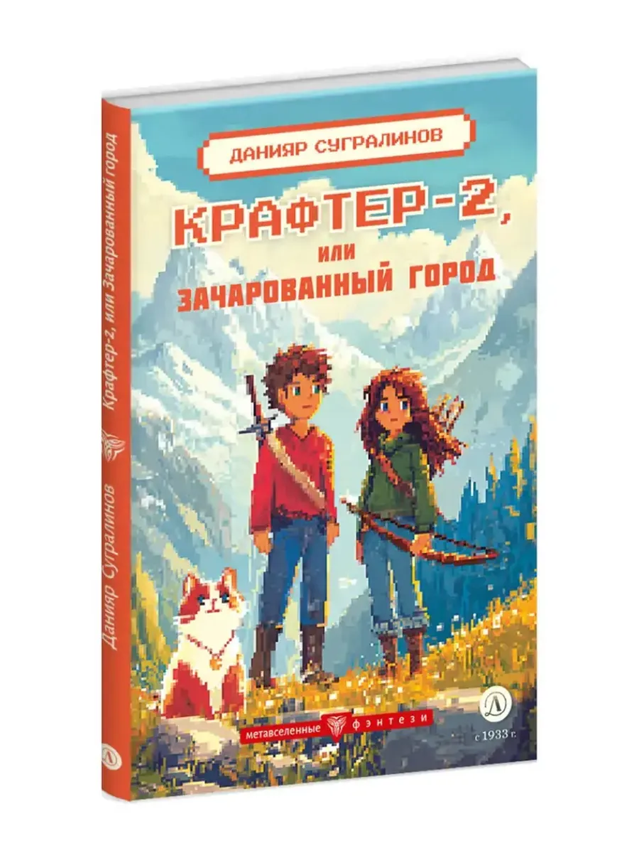Крафтер-2 или Зачарованный город - купить в магазине Кассандра, фото, 9785080073885, 