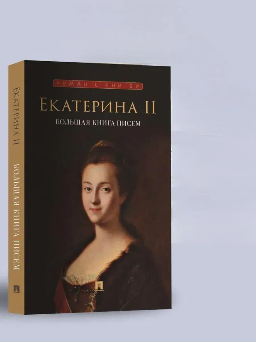 Екатерина II. Большая книга писем. - купить в магазине Кассандра, фото, 9785392455331, 