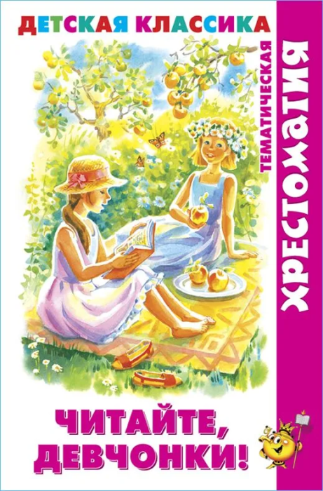 Читайте, девчонки! (хрестоматия) - купить в магазине Кассандра, фото, 9785978111606, 