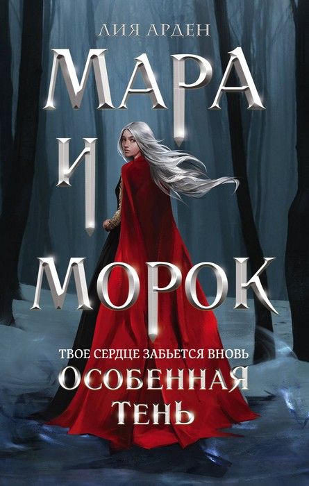 Мара и Морок. Особенная Тень - купить в магазине Кассандра, фото, 9785041109196, 