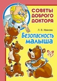 Литера.Советы доброго доктора.Безопасность малыша - купить в магазине Кассандра, фото, 9785407001126, 