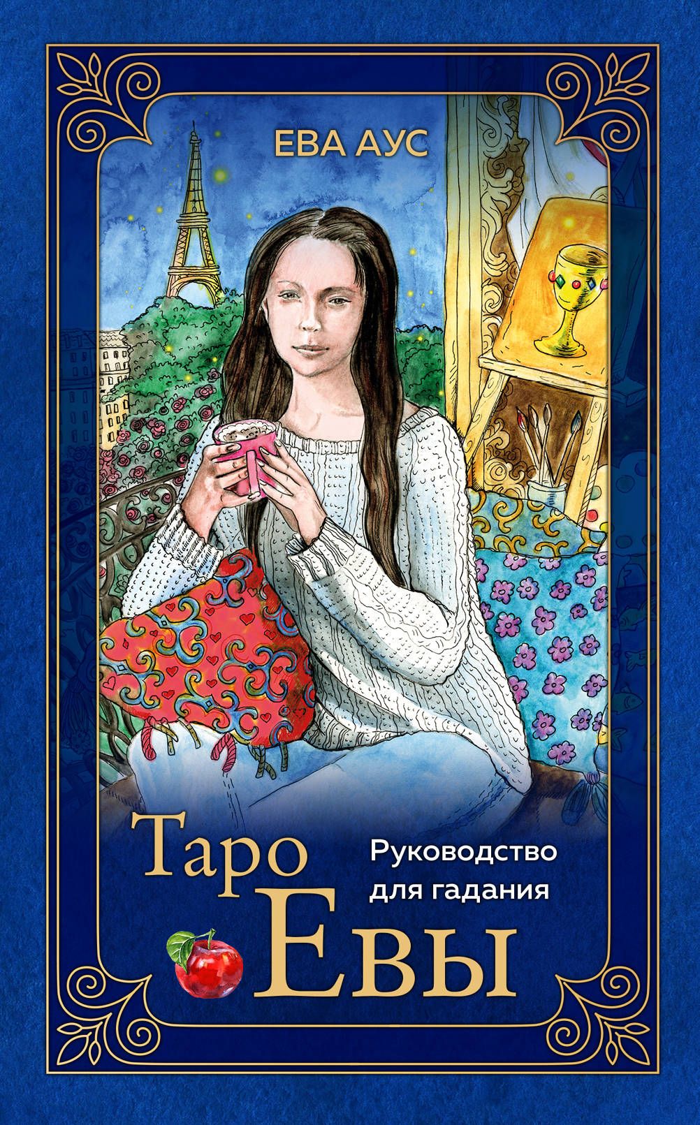 Таро Евы (79 карт и руководство для гадания в подарочном оформлении) - купить в магазине Кассандра, фото, 9785041117894, 