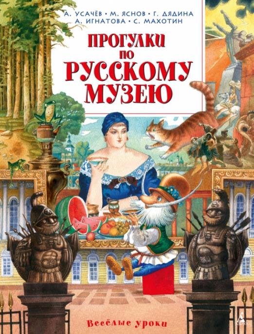 Прогулки по Русскому музею - купить в магазине Кассандра, фото, 9785389087286, 