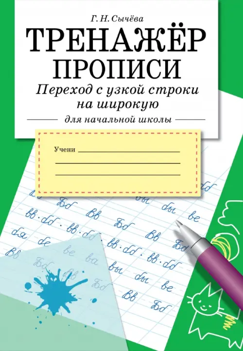 Тренажер.Прописи Переход с узкой строки на широкую - купить в магазине Кассандра, фото, 9785995159759, 