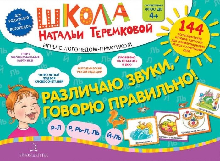 Различаю звуки. Говорю правильно! Р-Л  Р-Рь  Л-Ль  Ль-Й - купить в магазине Кассандра, фото, 9785996350247, 