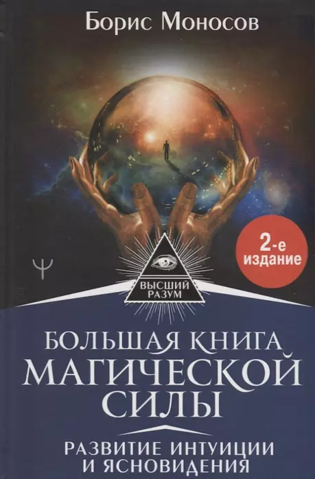 Большая книга магической силы. Развитие интуиции и ясновидения, 2-е издание - купить в магазине Кассандра, фото, 9785171219567, 